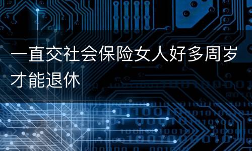 一直交社会保险女人好多周岁才能退休