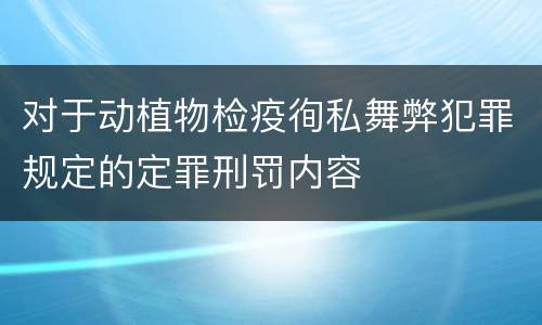 对于动植物检疫徇私舞弊犯罪规定的定罪刑罚内容