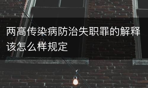 两高传染病防治失职罪的解释该怎么样规定