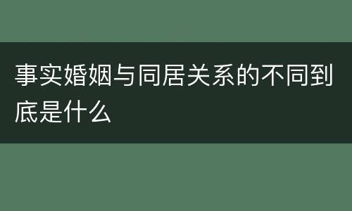 事实婚姻与同居关系的不同到底是什么