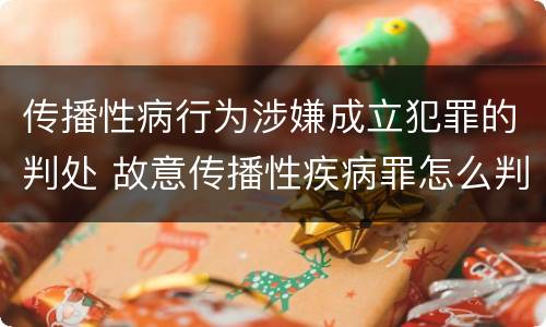 传播性病行为涉嫌成立犯罪的判处 故意传播性疾病罪怎么判