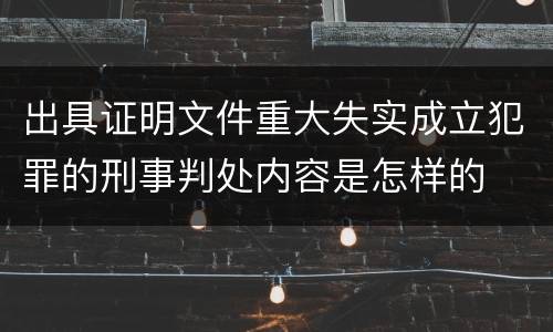 出具证明文件重大失实成立犯罪的刑事判处内容是怎样的