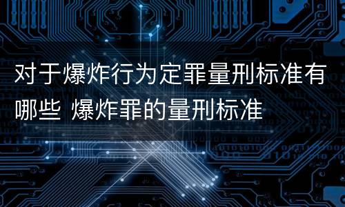 对于爆炸行为定罪量刑标准有哪些 爆炸罪的量刑标准