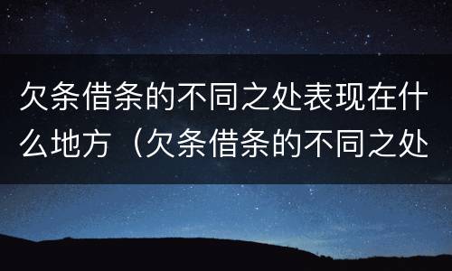 欠条借条的不同之处表现在什么地方（欠条借条的不同之处表现在什么地方怎么写）