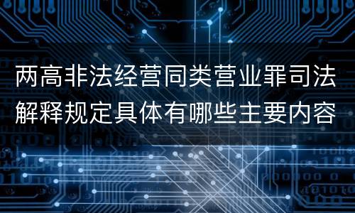 两高非法经营同类营业罪司法解释规定具体有哪些主要内容