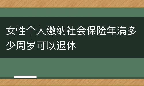 女性个人缴纳社会保险年满多少周岁可以退休