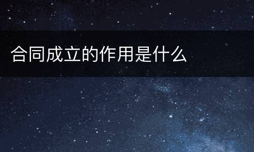 合同成立的作用是什么