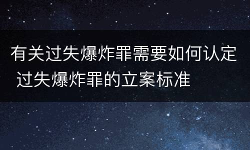 有关过失爆炸罪需要如何认定 过失爆炸罪的立案标准