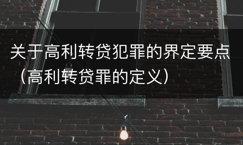关于高利转贷犯罪的界定要点（高利转贷罪的定义）