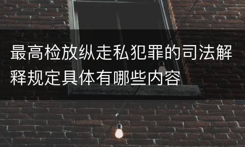 最高检放纵走私犯罪的司法解释规定具体有哪些内容