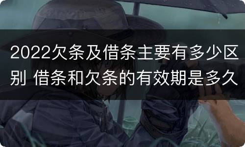 2022欠条及借条主要有多少区别 借条和欠条的有效期是多久2019-3-30