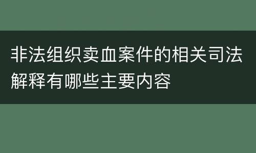 非法组织卖血案件的相关司法解释有哪些主要内容