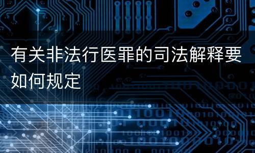 有关非法行医罪的司法解释要如何规定