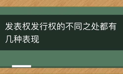发表权发行权的不同之处都有几种表现
