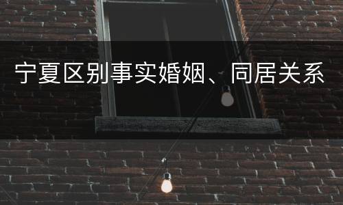 宁夏区别事实婚姻、同居关系