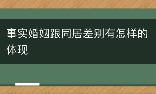事实婚姻跟同居差别有怎样的体现