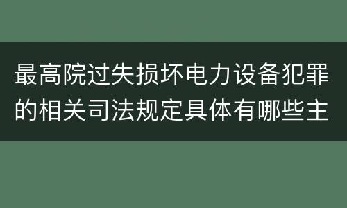 最高院过失损坏电力设备犯罪的相关司法规定具体有哪些主要内容