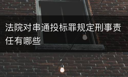 法院对串通投标罪规定刑事责任有哪些