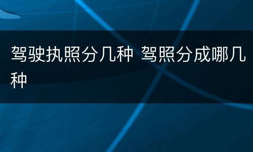 驾驶执照分几种 驾照分成哪几种