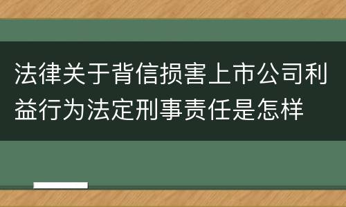 法律关于背信损害上市公司利益行为法定刑事责任是怎样