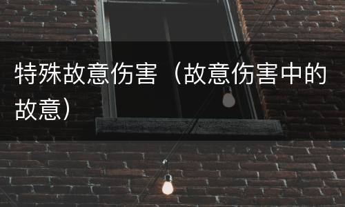 特殊故意伤害（故意伤害中的故意）