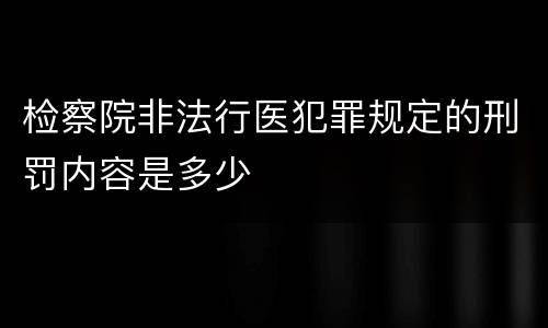 检察院非法行医犯罪规定的刑罚内容是多少