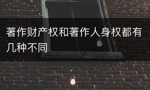 著作财产权和著作人身权都有几种不同