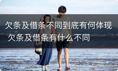 欠条及借条不同到底有何体现 欠条及借条有什么不同