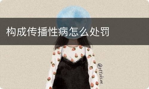 构成传播性病怎么处罚