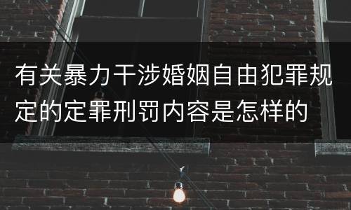 有关暴力干涉婚姻自由犯罪规定的定罪刑罚内容是怎样的