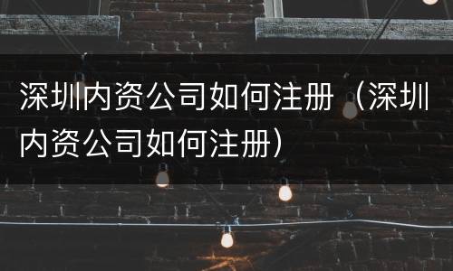 深圳内资公司如何注册（深圳内资公司如何注册）