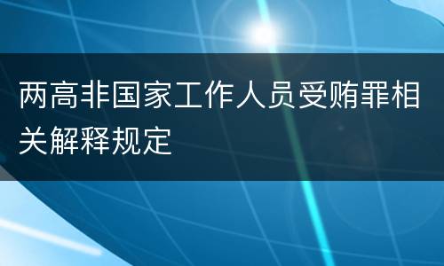 两高非国家工作人员受贿罪相关解释规定