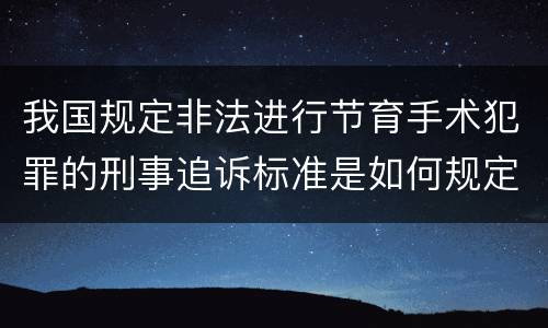 我国规定非法进行节育手术犯罪的刑事追诉标准是如何规定
