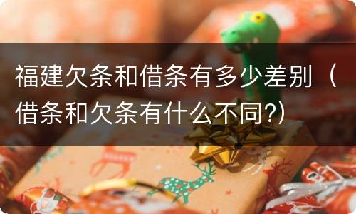 福建欠条和借条有多少差别（借条和欠条有什么不同?）