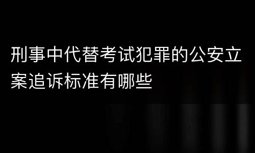 刑事中代替考试犯罪的公安立案追诉标准有哪些