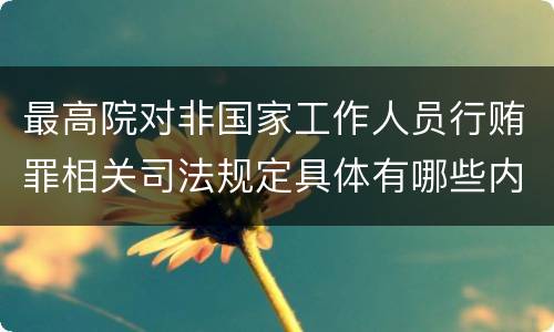 最高院对非国家工作人员行贿罪相关司法规定具体有哪些内容