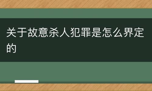 关于故意杀人犯罪是怎么界定的