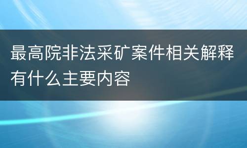 最高院非法采矿案件相关解释有什么主要内容