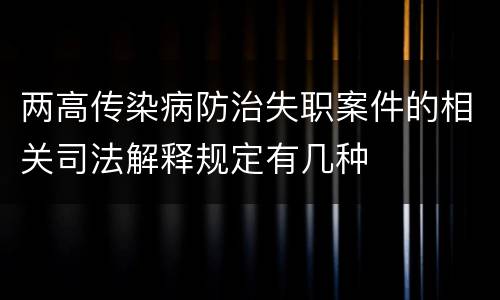 两高传染病防治失职案件的相关司法解释规定有几种