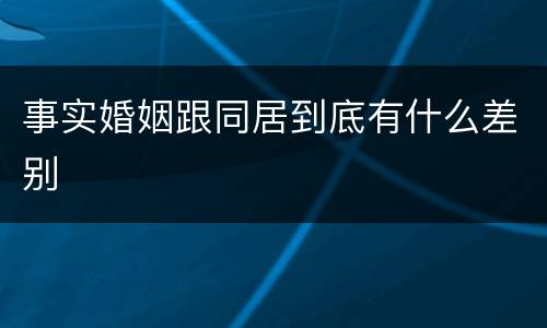 事实婚姻跟同居到底有什么差别