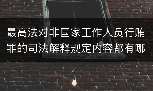 最高法对非国家工作人员行贿罪的司法解释规定内容都有哪些