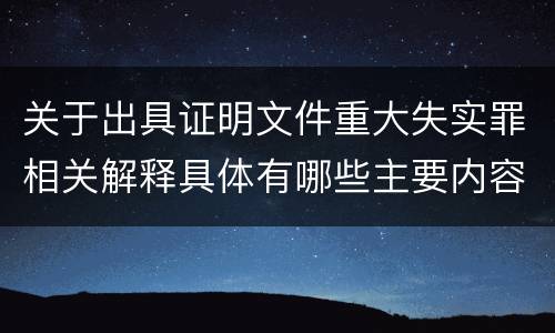 关于出具证明文件重大失实罪相关解释具体有哪些主要内容