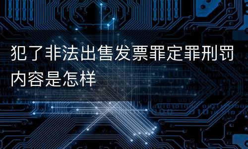 犯了非法出售发票罪定罪刑罚内容是怎样