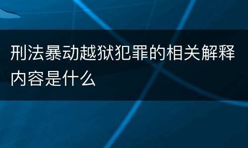 刑法暴动越狱犯罪的相关解释内容是什么