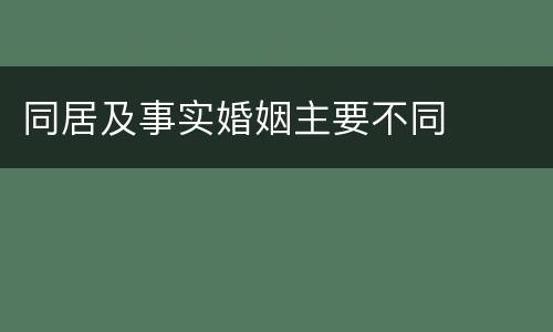 同居及事实婚姻主要不同