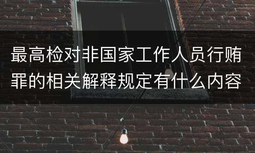 最高检对非国家工作人员行贿罪的相关解释规定有什么内容