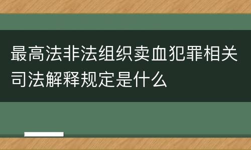最高法非法组织卖血犯罪相关司法解释规定是什么