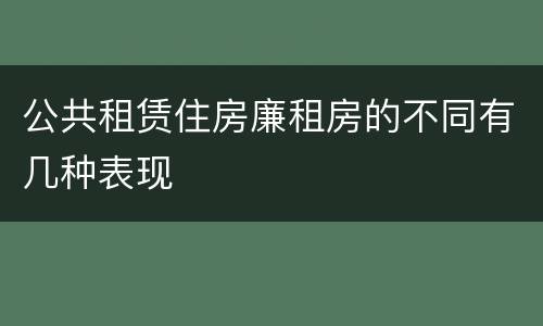 公共租赁住房廉租房的不同有几种表现