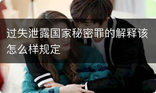过失泄露国家秘密罪的解释该怎么样规定