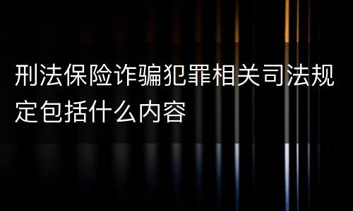 刑法保险诈骗犯罪相关司法规定包括什么内容